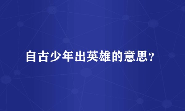 自古少年出英雄的意思?