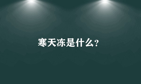 寒天冻是什么？