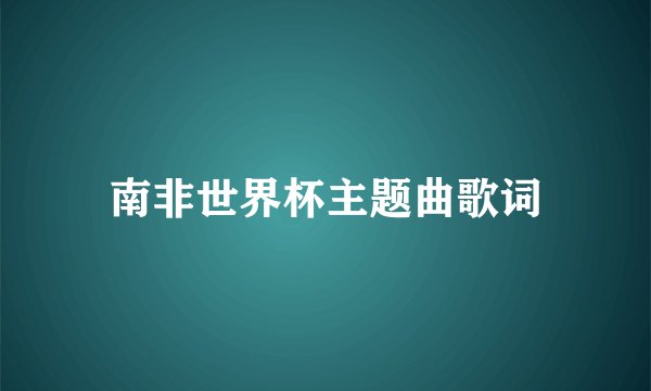 南非世界杯主题曲歌词