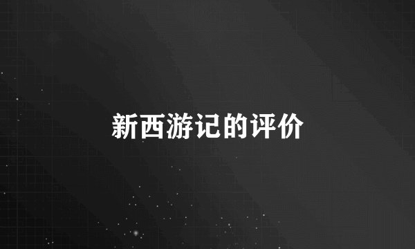 新西游记的评价