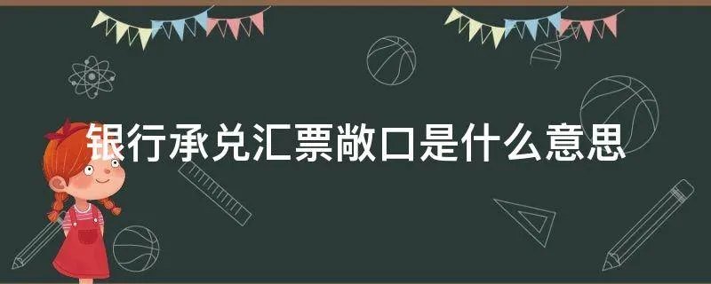 银行承兑汇票敞口是什么意思