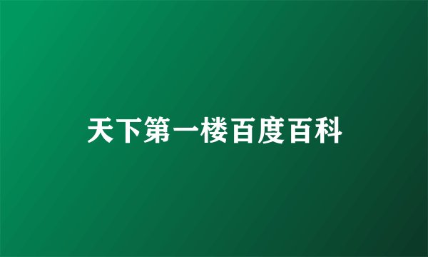 天下第一楼百度百科
