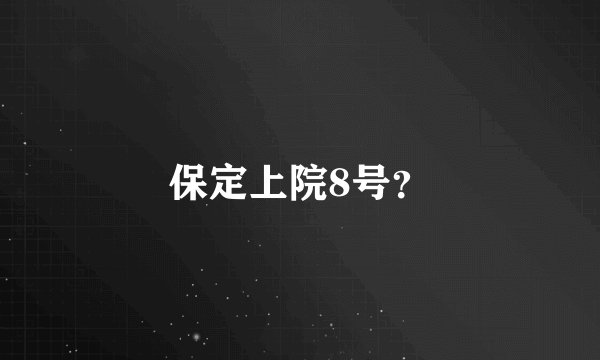 保定上院8号？