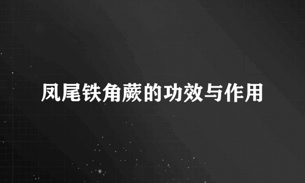 凤尾铁角蕨的功效与作用