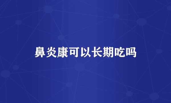 鼻炎康可以长期吃吗