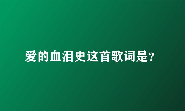 爱的血泪史这首歌词是?