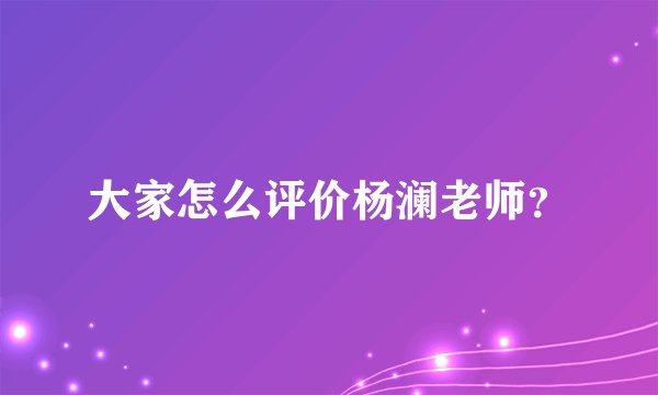 大家怎么评价杨澜老师？
