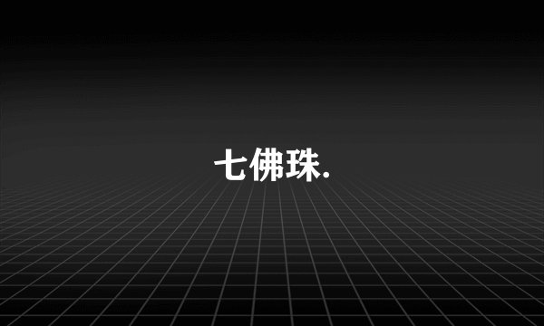 七佛珠.