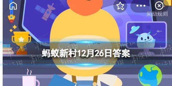 山东一村庄出16名博士30多名硕士 蚂蚁新村12月26日山东一村庄答案最新