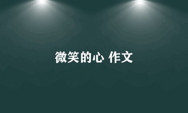 微笑的心 作文