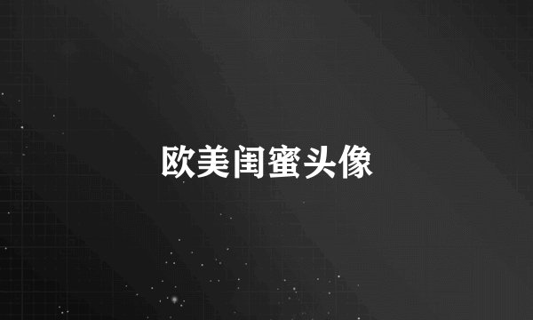 欧美闺蜜头像