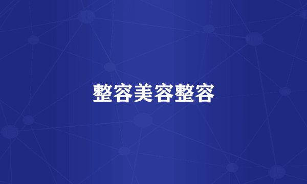 整容美容整容