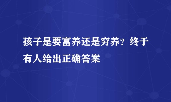孩子是要富养还是穷养？终于有人给出正确答案