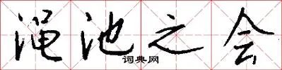 渑池之会