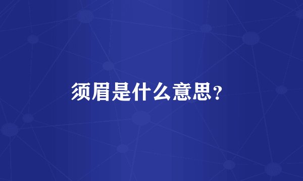 须眉是什么意思？