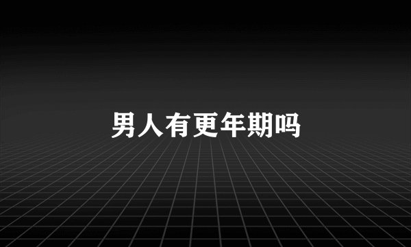 男人有更年期吗