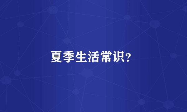 夏季生活常识?