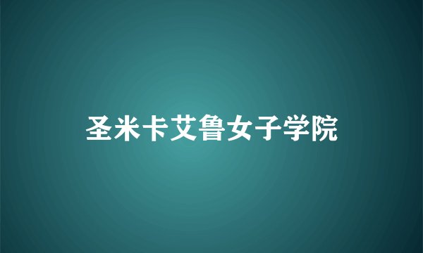 圣米卡艾鲁女子学院