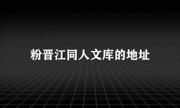 粉晋江同人文库的地址