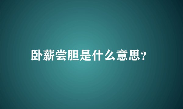 卧薪尝胆是什么意思？