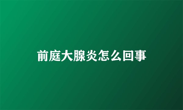前庭大腺炎怎么回事