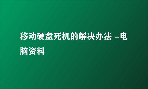 移动硬盘死机的解决办法 -电脑资料