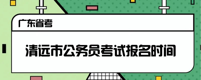 清远市公务员考试报名时间
