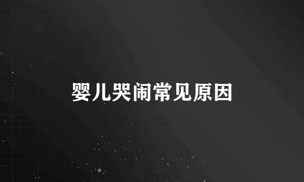 婴儿哭闹常见原因