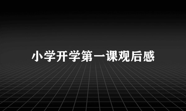 小学开学第一课观后感