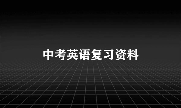 中考英语复习资料