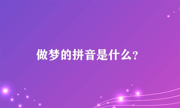 做梦的拼音是什么？
