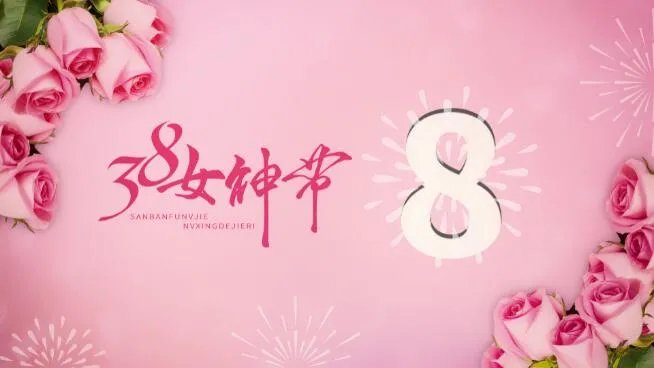 2021三八女神节祝福语精选 2021三八妇女节温馨祝福语大全