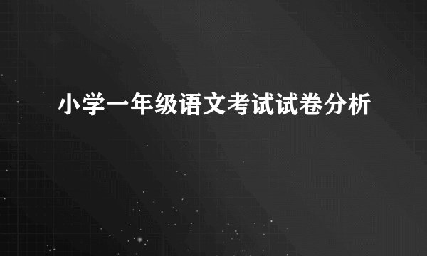 小学一年级语文考试试卷分析