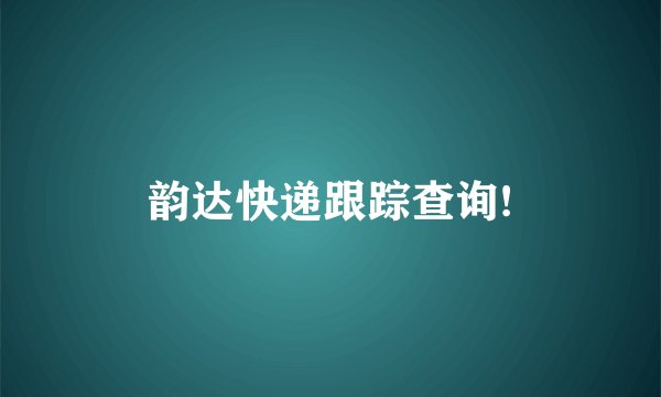 韵达快递跟踪查询!