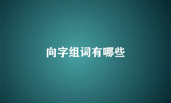 向字组词有哪些