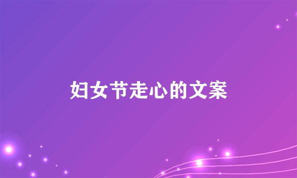 妇女节走心的文案