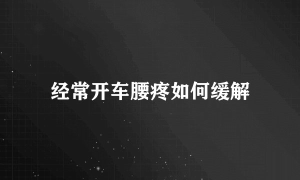 经常开车腰疼如何缓解