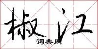 椒江