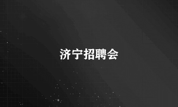 济宁招聘会