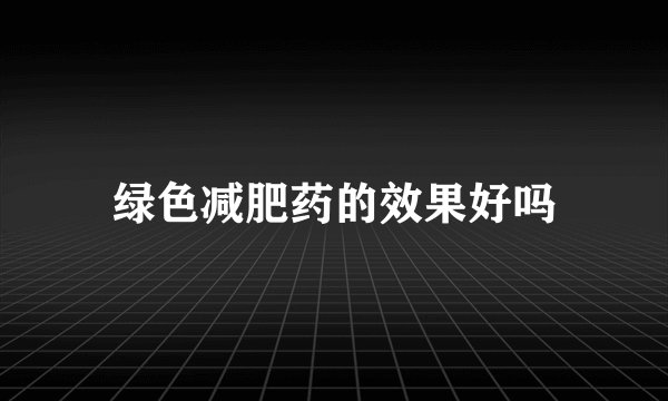 绿色减肥药的效果好吗