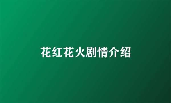 花红花火剧情介绍