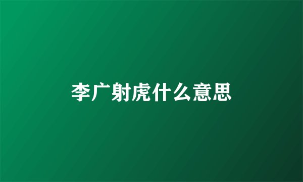 李广射虎什么意思