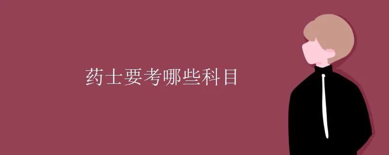 药士要考哪些科目