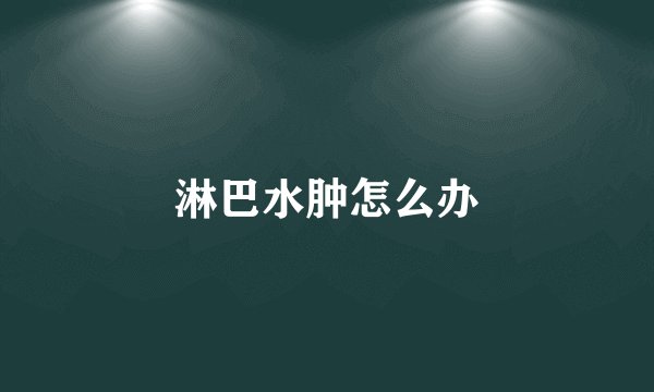 淋巴水肿怎么办