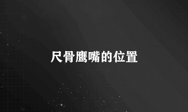 尺骨鹰嘴的位置