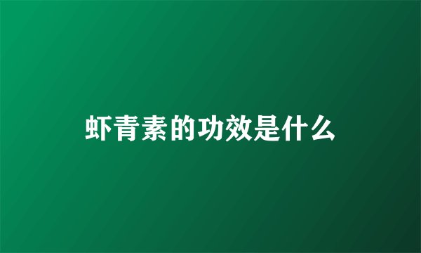 虾青素的功效是什么