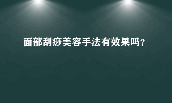 面部刮痧美容手法有效果吗？