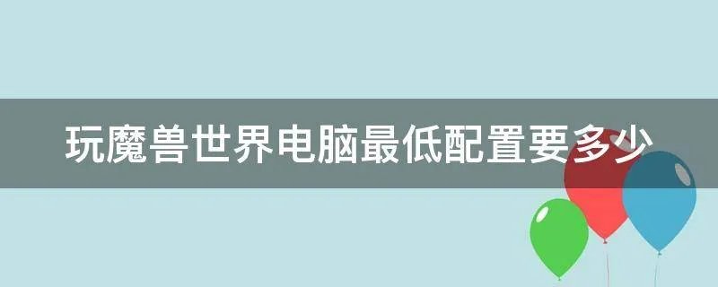 玩魔兽世界电脑最低配置要多少