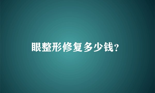 眼整形修复多少钱？