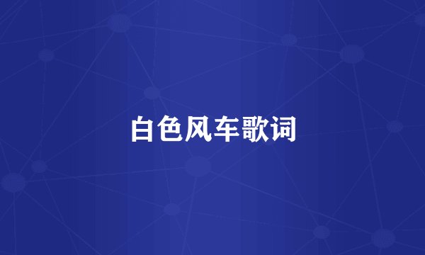 白色风车歌词